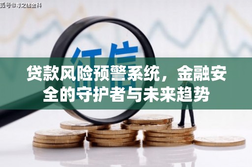 郑州贷款风险预警系统，金融安全的守护者与未来趋势