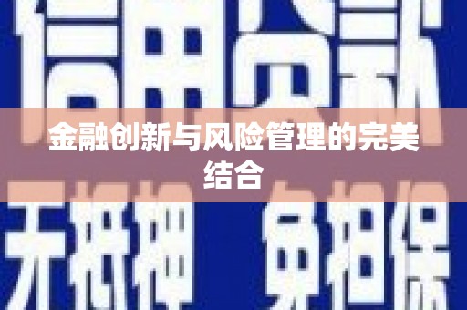 郑州金融创新与风险管理的完美结合