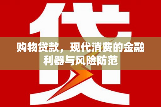 郑州购物贷款，现代消费的金融利器与风险防范