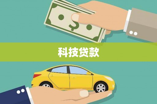 郑州科技贷款