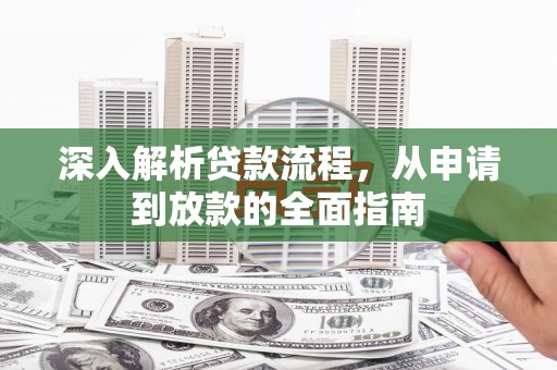 郑州深入解析贷款流程，从申请到放款的全面指南