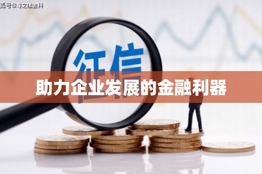 郑州助力企业发展的金融利器