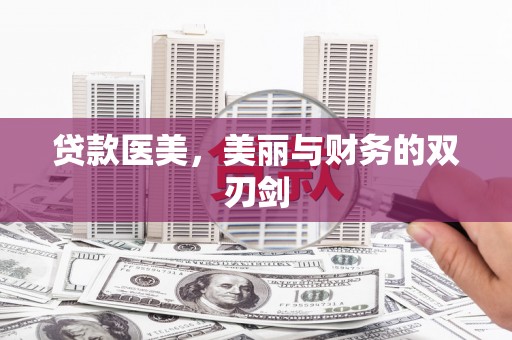 郑州贷款医美，美丽与财务的双刃剑