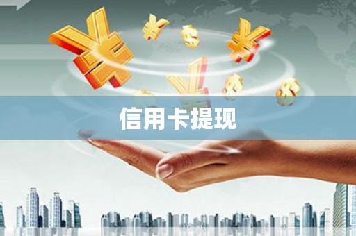 郑州信用卡提现