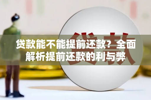 郑州贷款能不能提前还款？全面解析提前还款的利与弊