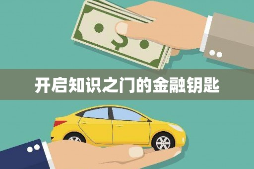 郑州开启知识之门的金融钥匙