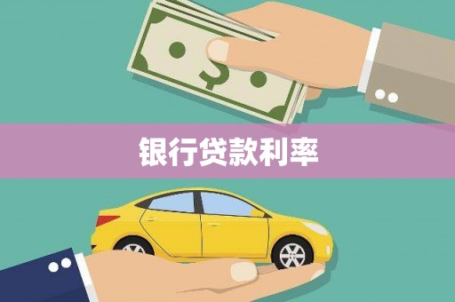 郑州银行贷款利率