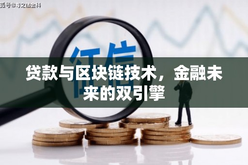 郑州贷款与区块链技术，金融未来的双引擎
