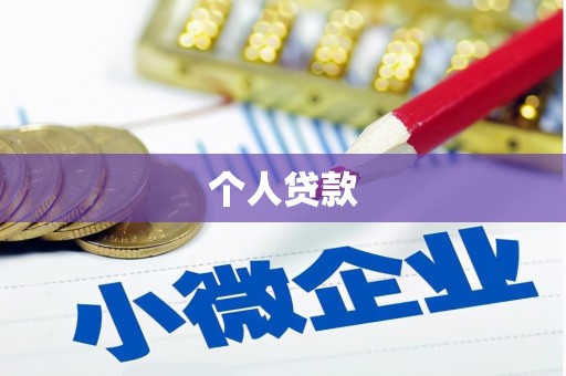 郑州个人贷款