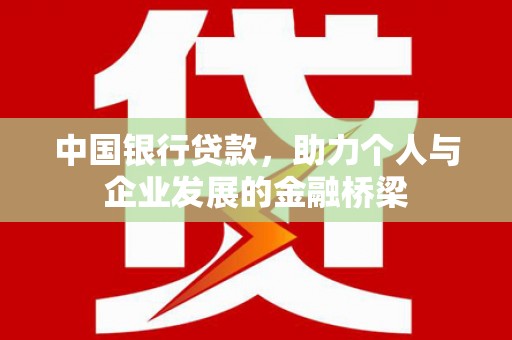 郑州中国银行贷款，助力个人与企业发展的金融桥梁