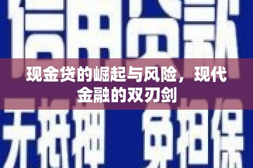郑州现金贷的崛起与风险，现代金融的双刃剑