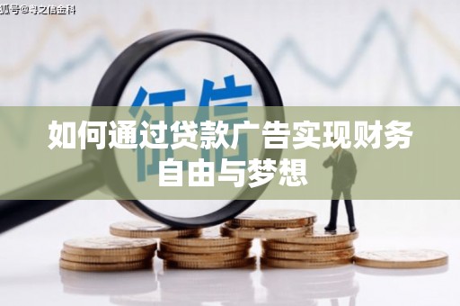郑州如何通过贷款广告实现财务自由与梦想