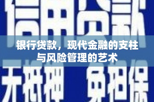 郑州银行贷款，现代金融的支柱与风险管理的艺术