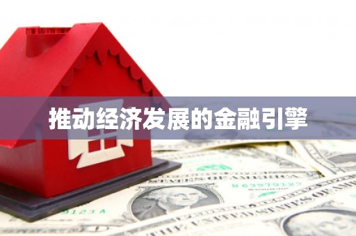 郑州推动经济发展的金融引擎