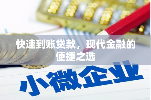 郑州快速到账贷款，现代金融的便捷之选