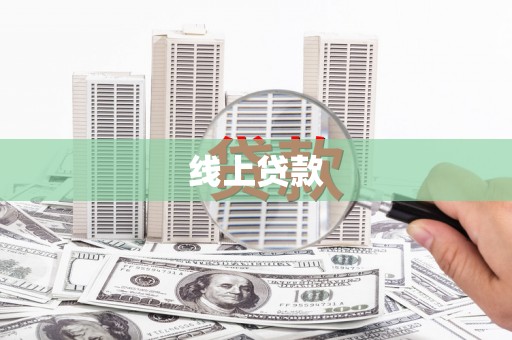 郑州线上贷款