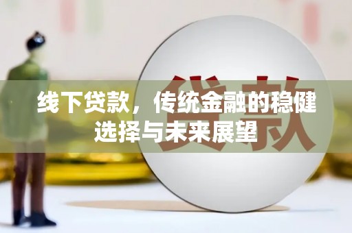 郑州线下贷款，传统金融的稳健选择与未来展望