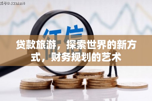 郑州贷款旅游，探索世界的新方式，财务规划的艺术
