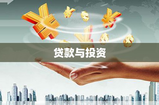 郑州贷款与投资