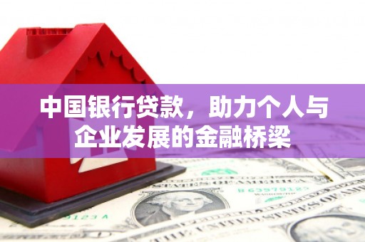 郑州中国银行贷款，助力个人与企业发展的金融桥梁