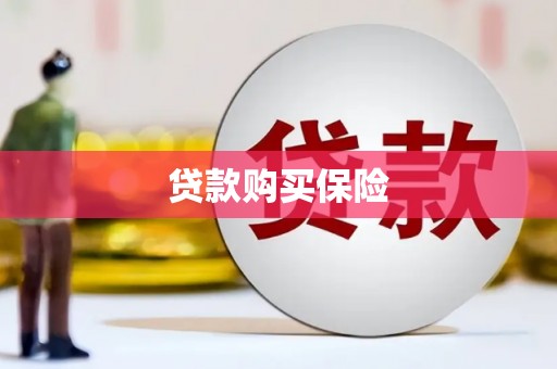 郑州贷款购买保险