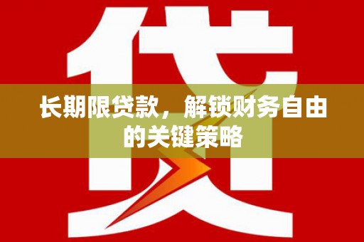 郑州长期限贷款，解锁财务自由的关键策略