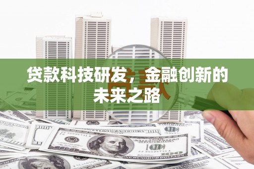 郑州贷款科技研发，金融创新的未来之路