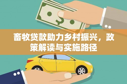 郑州畜牧贷款助力乡村振兴，政策解读与实施路径