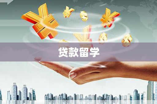 郑州贷款留学