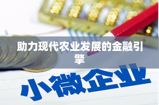 郑州助力现代农业发展的金融引擎