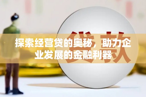 郑州探索经营贷的奥秘，助力企业发展的金融利器