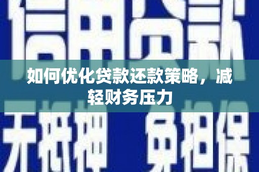 郑州如何优化贷款还款策略，减轻财务压力