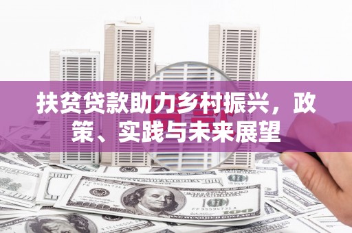 郑州扶贫贷款助力乡村振兴，政策、实践与未来展望
