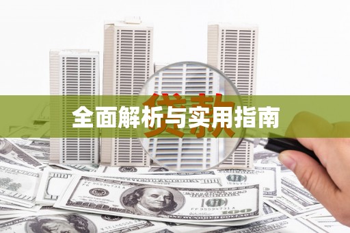 郑州全面解析与实用指南