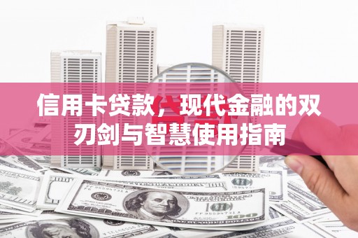 郑州信用卡贷款，现代金融的双刃剑与智慧使用指南