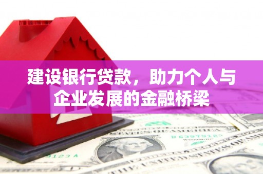 郑州建设银行贷款，助力个人与企业发展的金融桥梁
