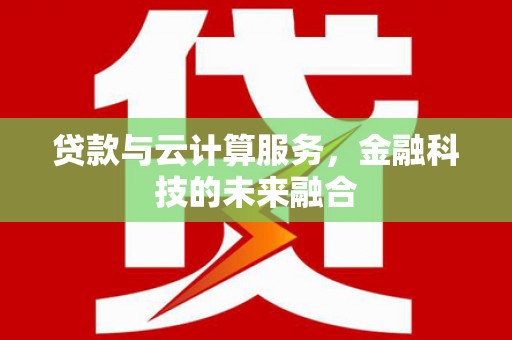 郑州贷款与云计算服务，金融科技的未来融合