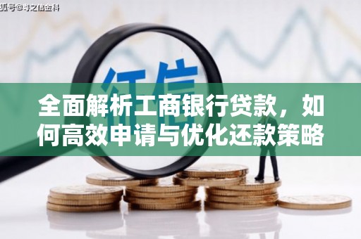 郑州全面解析工商银行贷款，如何高效申请与优化还款策略