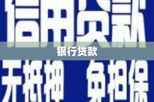 郑州银行贷款