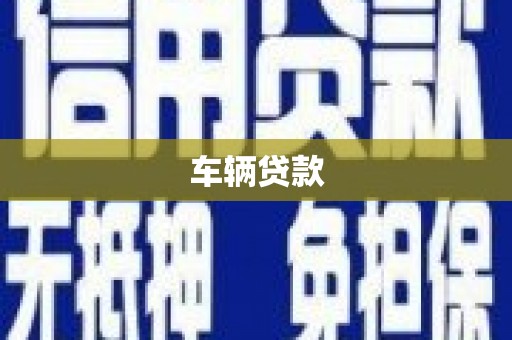 郑州车辆贷款