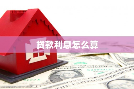 郑州贷款利息怎么算