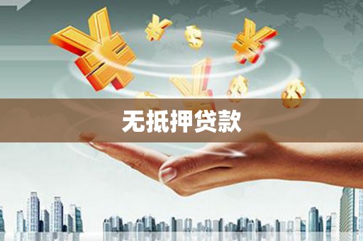 郑州无抵押贷款