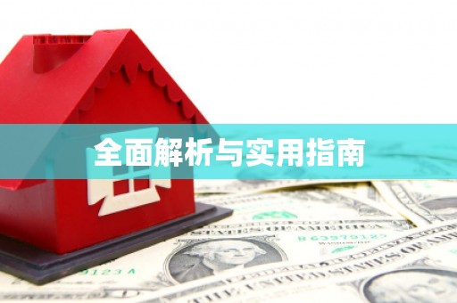 郑州全面解析与实用指南