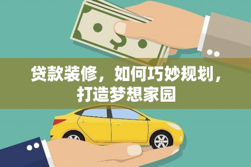 郑州贷款装修，如何巧妙规划，打造梦想家园
