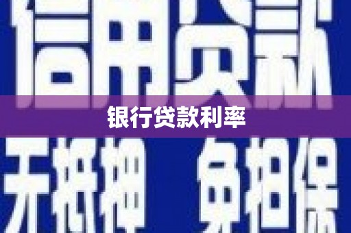 郑州银行贷款利率