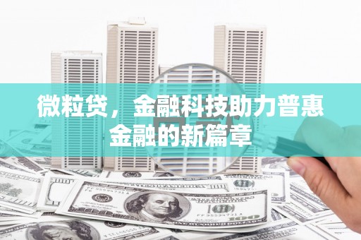 郑州微粒贷，金融科技助力普惠金融的新篇章