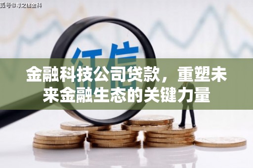 郑州金融科技公司贷款，重塑未来金融生态的关键力量