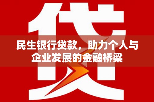 郑州民生银行贷款，助力个人与企业发展的金融桥梁