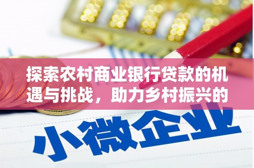 郑州探索农村商业银行贷款的机遇与挑战，助力乡村振兴的金融引擎
