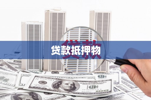 郑州贷款抵押物
